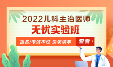 2022年兒科主治醫(yī)師無憂實驗班！