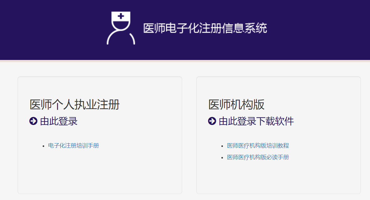 醫(yī)師電子化注冊信息系統(tǒng)地址 醫(yī)師電子化注冊信息系統(tǒng)地址