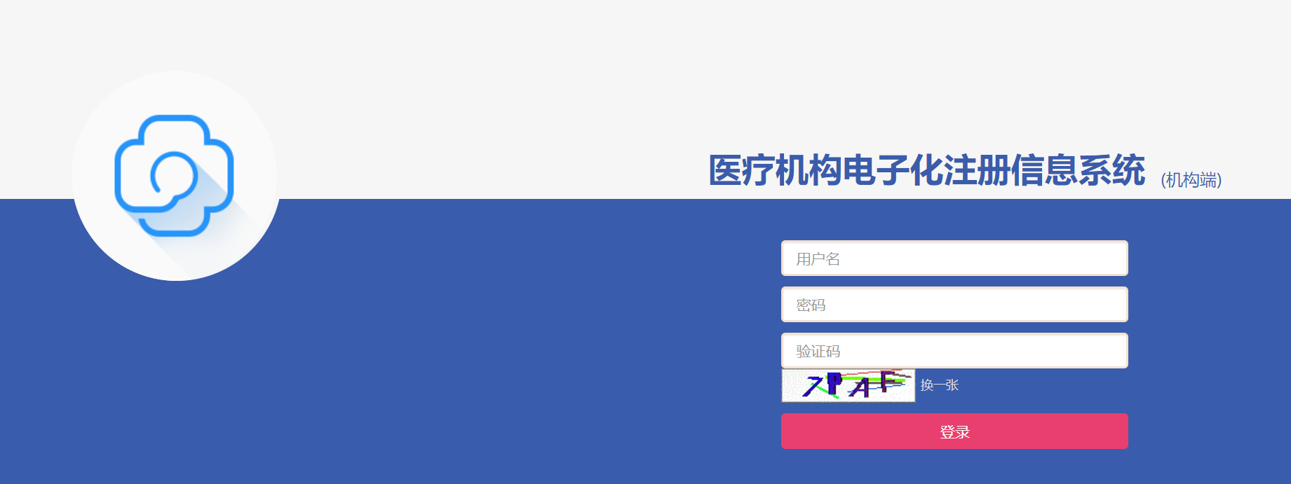 醫(yī)療機(jī)構(gòu)電子化注冊(cè)信息系統(tǒng)(機(jī)構(gòu)端) 醫(yī)療機(jī)構(gòu)電子化注冊(cè)信息系統(tǒng)(機(jī)構(gòu)端)