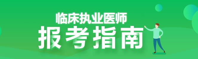 臨床執(zhí)業(yè)醫(yī)師報考指南 臨床執(zhí)業(yè)醫(yī)師報考指南