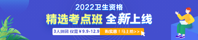 2022年衛(wèi)生資格考試「精選考點班」3人拼團9.9元起！