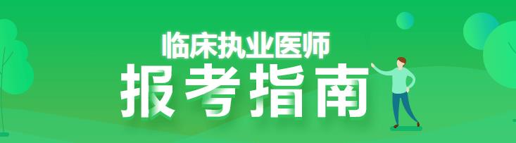 臨床執(zhí)業(yè)醫(yī)師報(bào)考指南 臨床執(zhí)業(yè)醫(yī)師報(bào)考指南