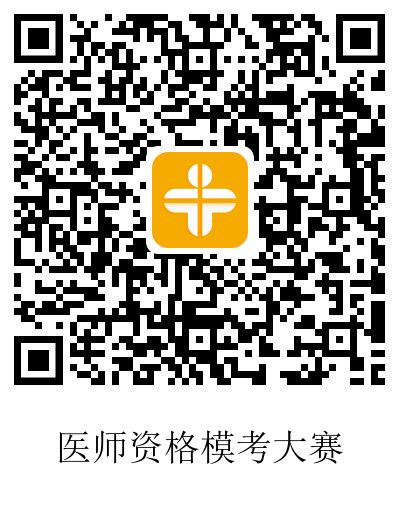 醫(yī)師資格??即筚? alt=