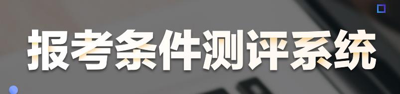 報考條件測評 報考條件測評