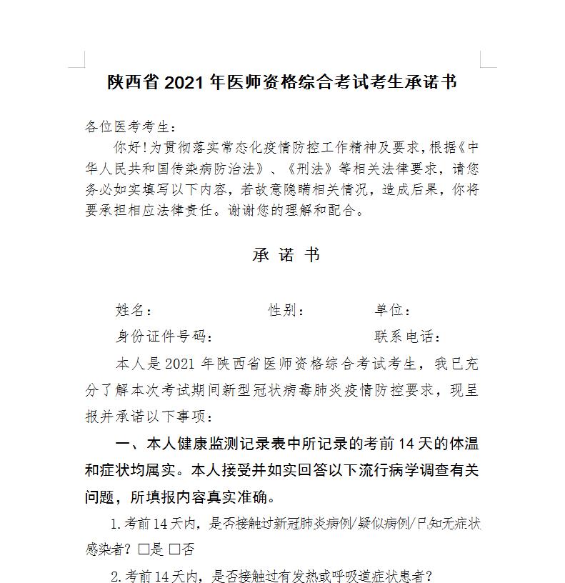 陜西省2021年醫(yī)師資格綜合考試考生承諾書1 陜西省2021年醫(yī)師資格綜合考試考生承諾書1