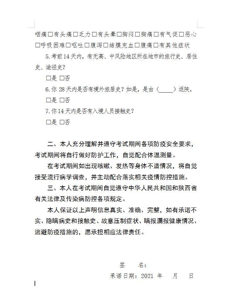 陜西省2021年醫(yī)師資格綜合考試考生承諾書2 陜西省2021年醫(yī)師資格綜合考試考生承諾書2