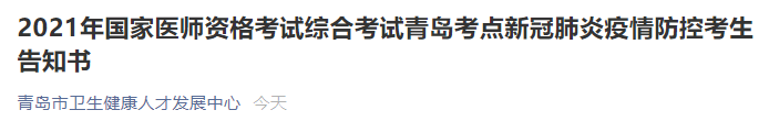 青島醫(yī)師資格考試疫情防控 青島醫(yī)師資格考試疫情防控