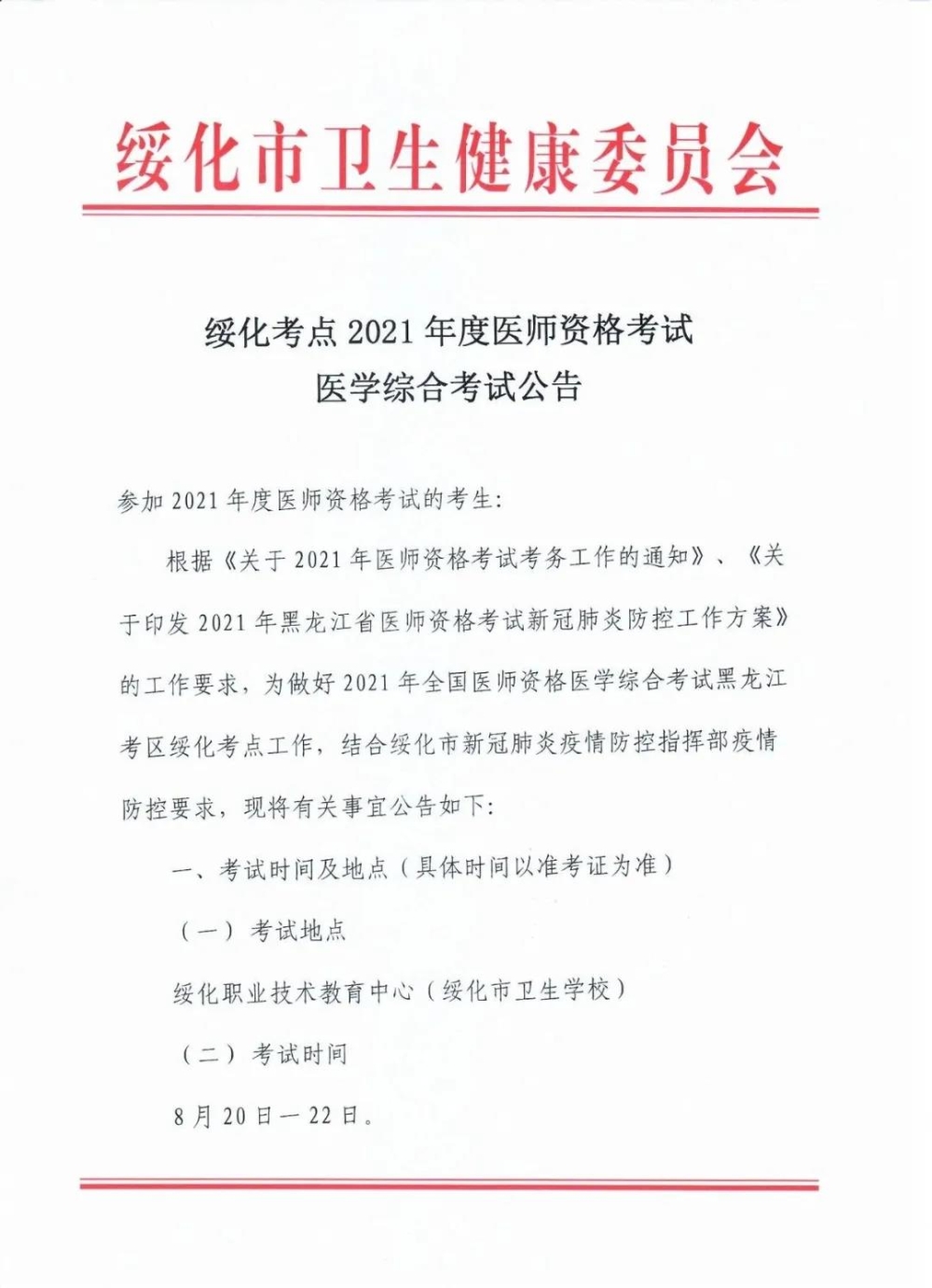 綏化疫情防控1 綏化疫情防控1