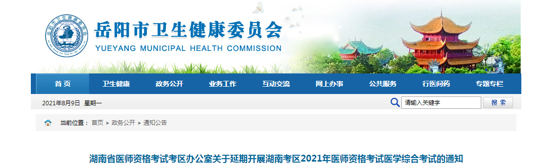 岳陽市關(guān)于延期開展2021年醫(yī)師筆試的通知 岳陽市關(guān)于延期開展2021年醫(yī)師筆試的通知
