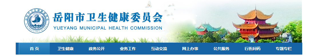 岳陽(yáng)衛(wèi)健委 岳陽(yáng)衛(wèi)健委