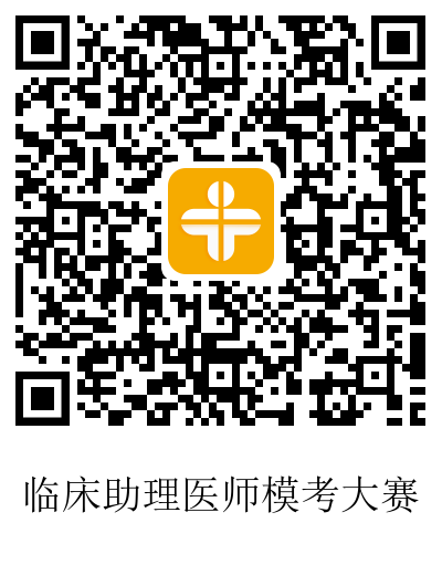 臨床助理醫(yī)師?？? suffix=