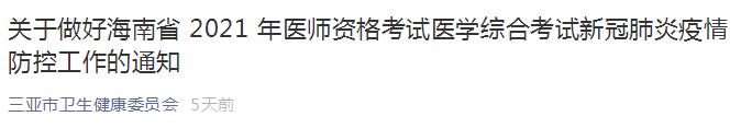 三亞醫(yī)師筆試防疫須知 三亞醫(yī)師筆試防疫須知