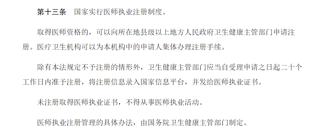 醫(yī)師執(zhí)業(yè)注冊(cè)制度11 醫(yī)師執(zhí)業(yè)注冊(cè)制度11