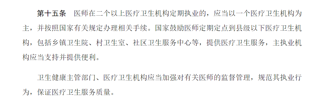 醫(yī)師執(zhí)業(yè)注冊(cè)制度33 醫(yī)師執(zhí)業(yè)注冊(cè)制度33
