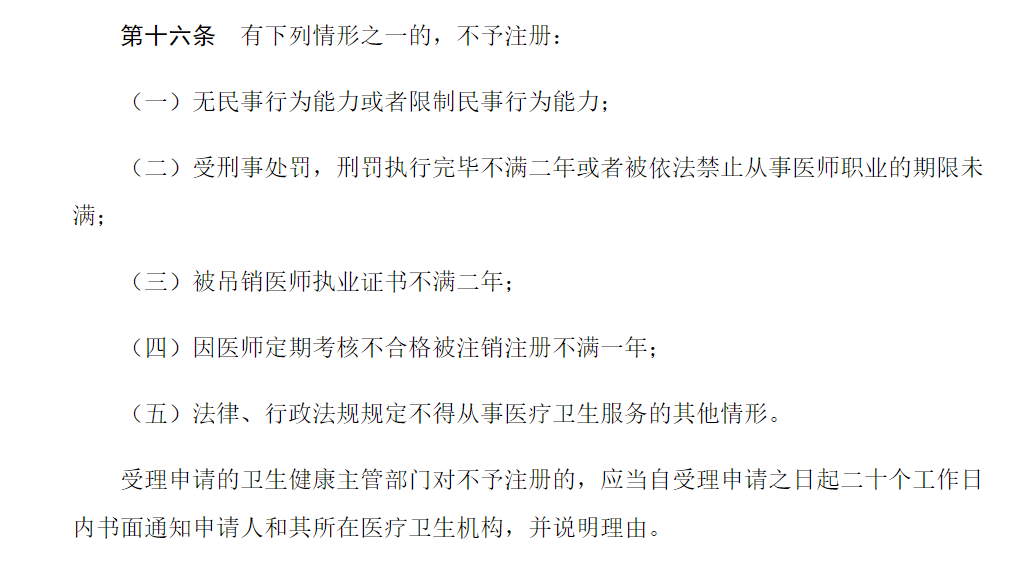 醫(yī)師執(zhí)業(yè)注冊(cè)制度44 醫(yī)師執(zhí)業(yè)注冊(cè)制度44