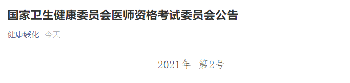 綏化醫(yī)師資格考試時(shí)間 綏化醫(yī)師資格考試時(shí)間