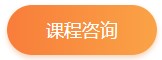 課程咨詢