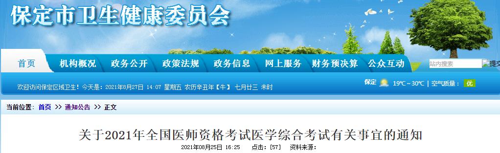 保定考點(diǎn)2021年醫(yī)師綜合考試公告 保定考點(diǎn)2021年醫(yī)師綜合考試公告