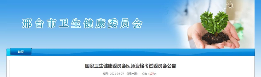 邢臺考點(diǎn)關(guān)于2021年醫(yī)師資格考試時間的公告