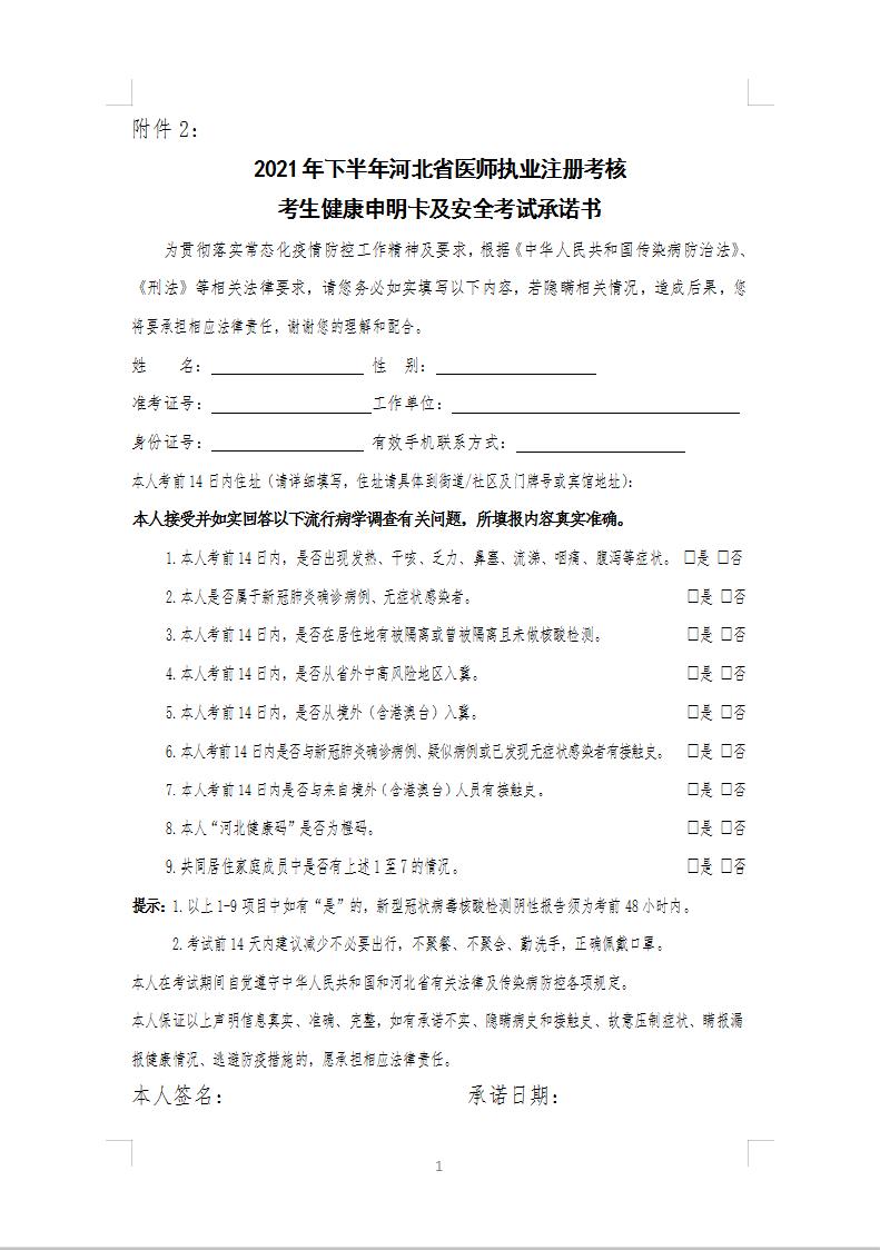 河北省醫(yī)師執(zhí)業(yè)注冊(cè)考試考生健康承諾書 河北省醫(yī)師執(zhí)業(yè)注冊(cè)考試考生健康承諾書