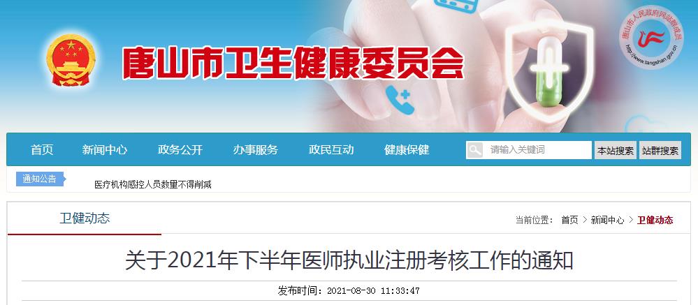 唐山市關(guān)于2021年下半年醫(yī)師執(zhí)業(yè)注冊考試的公告 唐山市關(guān)于2021年下半年醫(yī)師執(zhí)業(yè)注冊考試的公告