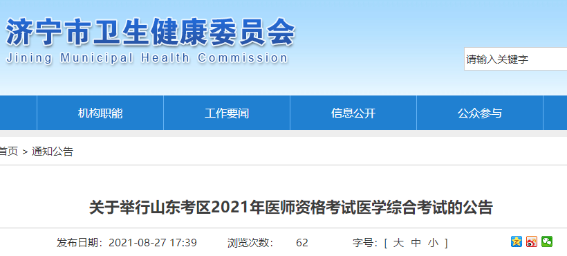 濟(jì)寧醫(yī)師考試時間
