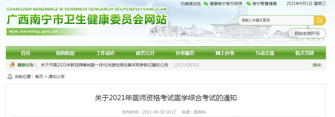 南寧考點(diǎn)醫(yī)師資格考試時(shí)間的通知2021年 南寧考點(diǎn)醫(yī)師資格考試時(shí)間的通知2021年