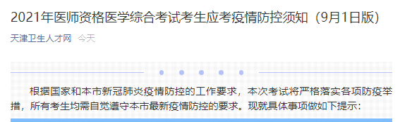天津醫(yī)師考試防疫要求 天津醫(yī)師考試防疫要求