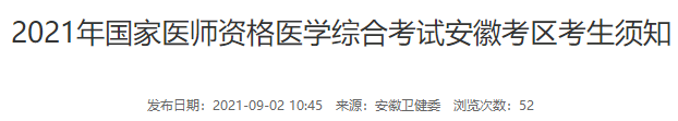 蕪湖醫(yī)師考試考生須知 蕪湖醫(yī)師考試考生須知