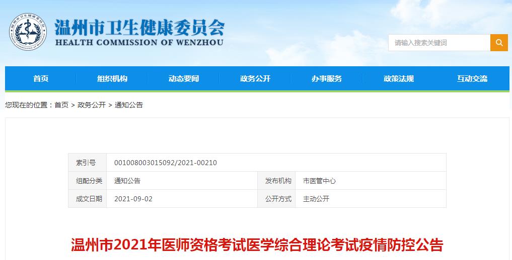 溫州考點(diǎn)醫(yī)師資格考試2021年防疫須知 溫州考點(diǎn)醫(yī)師資格考試2021年防疫須知