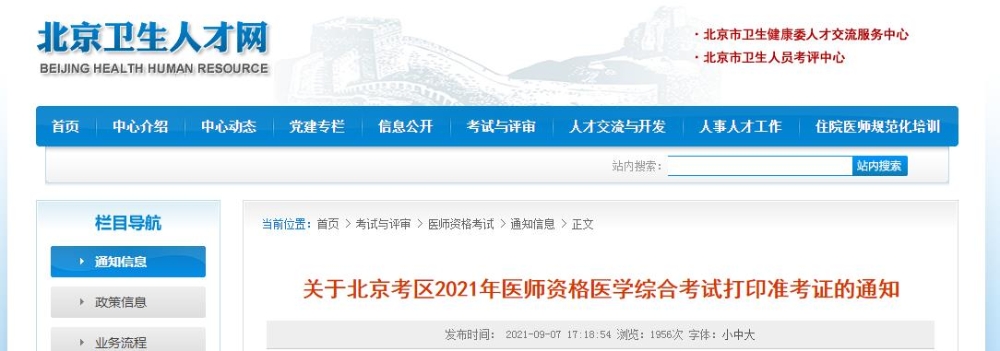 北京考區(qū)筆試準(zhǔn)考證打印通知