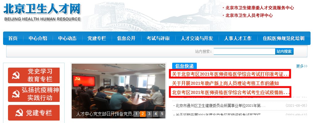 北京衛(wèi)生人才網