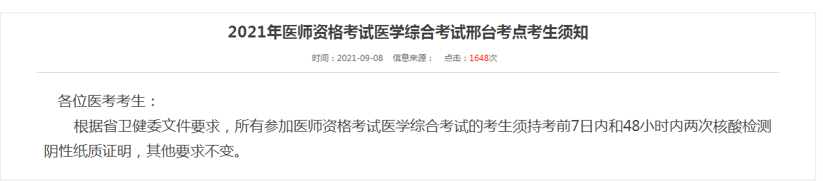 邢臺(tái)考點(diǎn)醫(yī)師資格考試防疫須知2021年