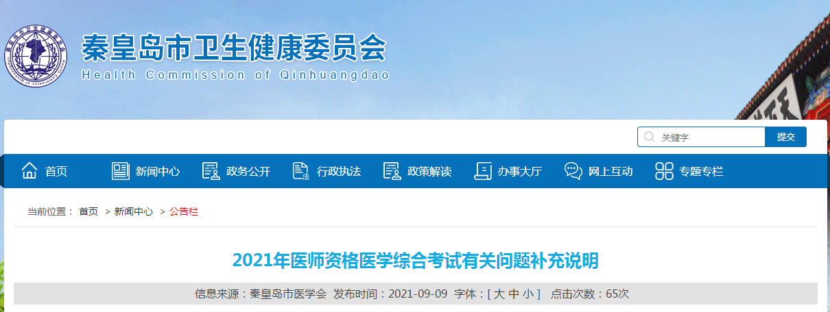 2021年醫(yī)師資格醫(yī)學(xué)綜合考試有關(guān)問(wèn)題補(bǔ)充說(shuō)明