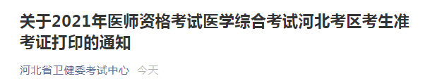 河北考區(qū)醫(yī)師資格準(zhǔn)考證打印通知