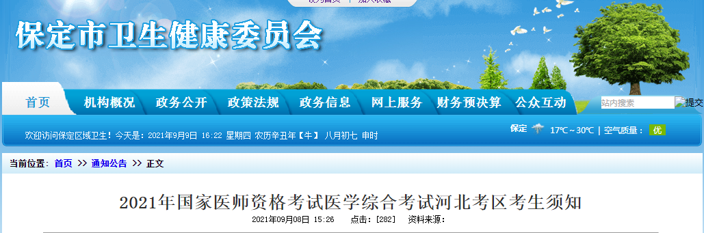 保定考點(diǎn)醫(yī)師資格考試防疫須知2021年