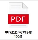 考前必看100條 考前必看100條