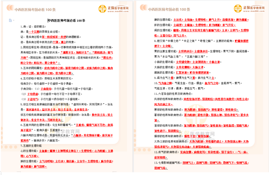 中西醫(yī)考前100條必背知識(shí)點(diǎn) 中西醫(yī)考前100條必背知識(shí)點(diǎn)