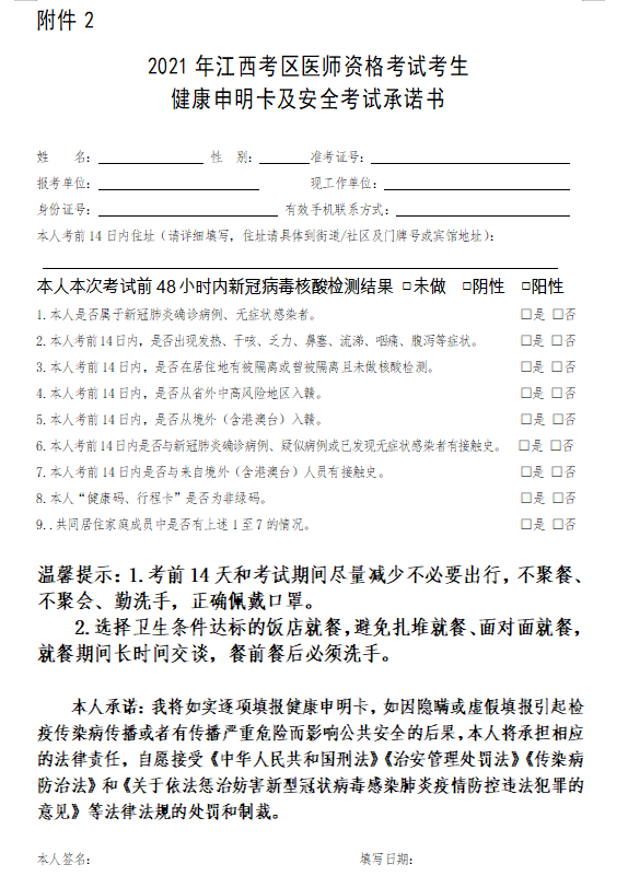 2021年江西考區(qū)醫(yī)師資格考試考生健康申明卡及安全承諾書 2021年江西考區(qū)醫(yī)師資格考試考生健康申明卡及安全承諾書