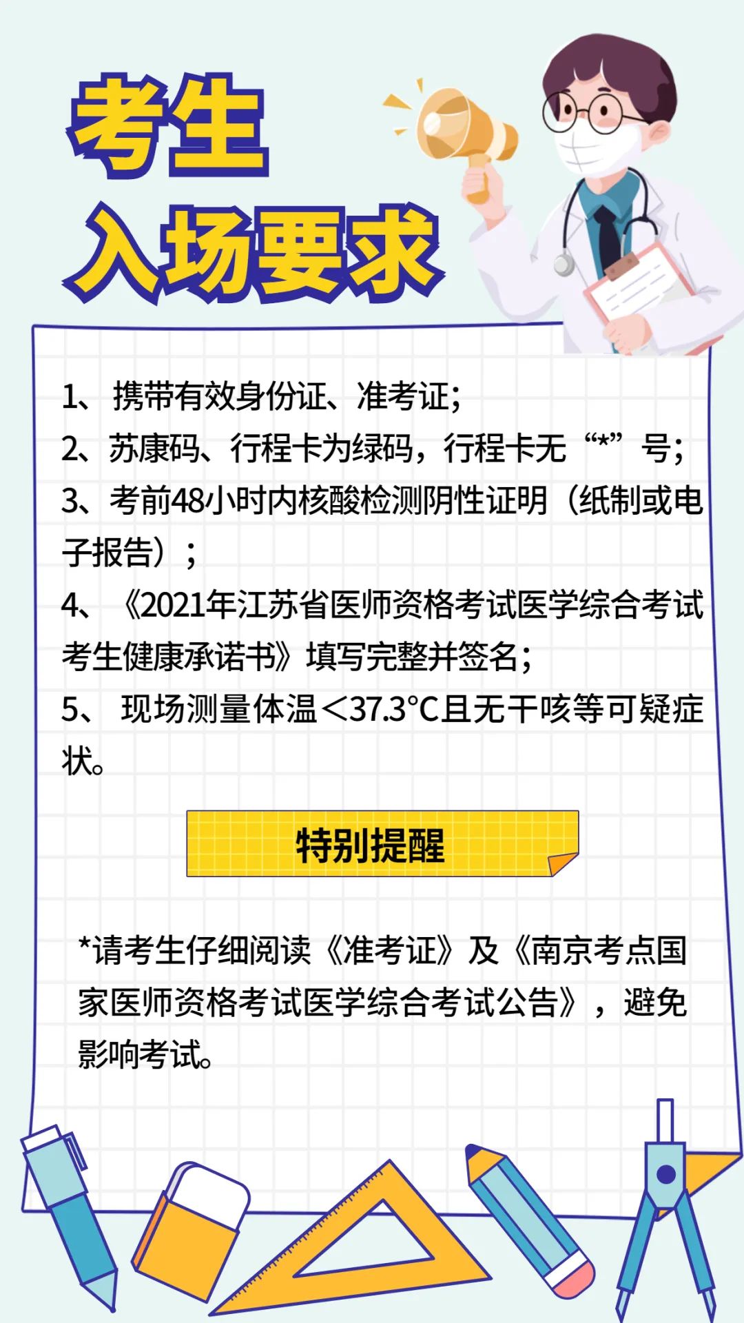 江蘇南京2021年醫(yī)師筆試考試考前提醒1 江蘇南京2021年醫(yī)師筆試考試考前提醒1