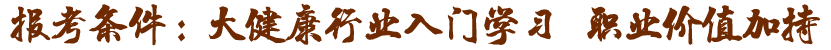 大健康行業(yè)入門證，職業(yè)價(jià)值加持