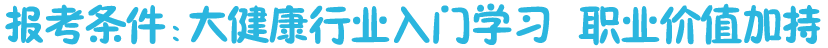大健康行業(yè)入門證，職業(yè)價值加持
