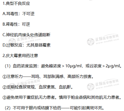 知識點(diǎn)10:氨基糖苷類抗菌藥物不良反應(yīng)及用藥注意 知識點(diǎn)10:氨基糖苷類抗菌藥物不良反應(yīng)及用藥注意