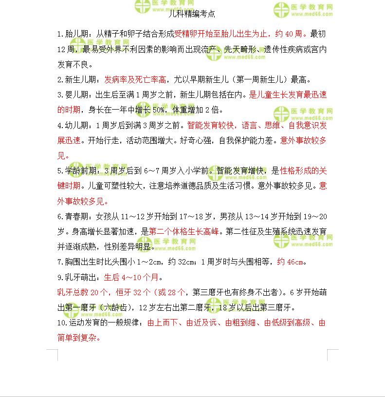 臨床助理醫(yī)師-兒科精編考點(diǎn)1 臨床助理醫(yī)師-兒科精編考點(diǎn)1