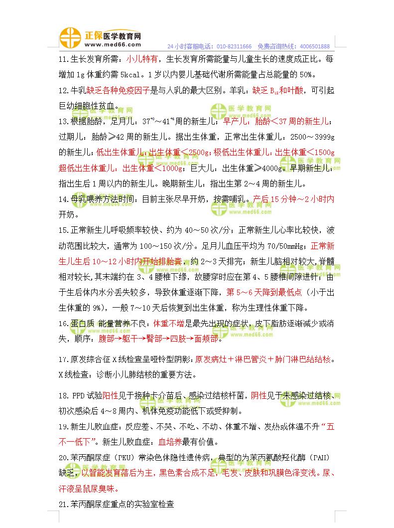 臨床助理醫(yī)師-兒科精編考點(diǎn)2 臨床助理醫(yī)師-兒科精編考點(diǎn)2