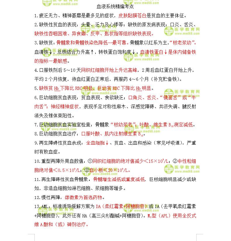 血液系統(tǒng)核心考點1 血液系統(tǒng)核心考點1