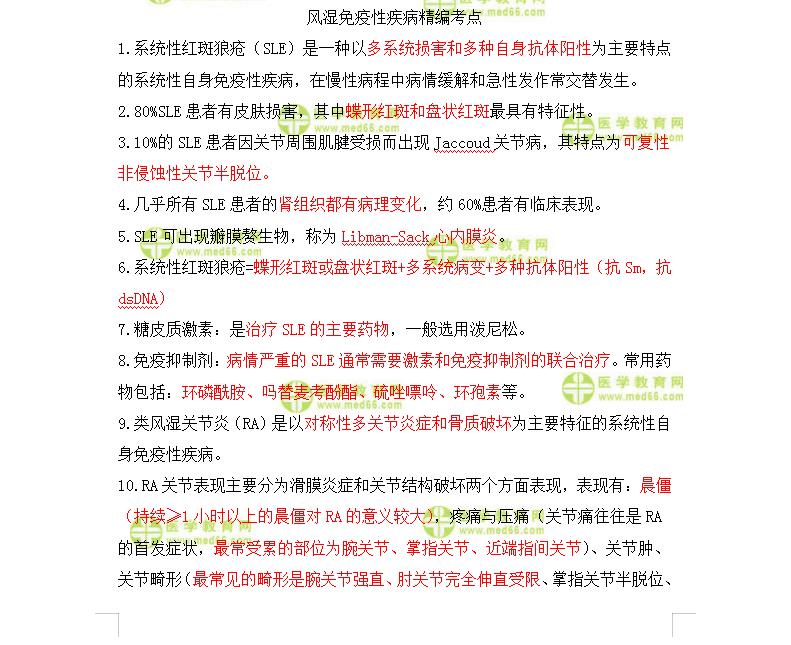 風濕免疫性疾病重要考點1 風濕免疫性疾病重要考點1