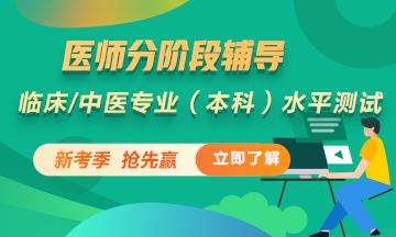 臨床/中醫(yī)學(xué)類專業(yè)(本科)水平測試招生方案