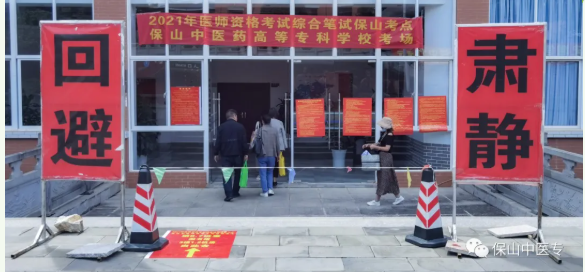 保山中醫(yī)專圓滿完成2021年度國家醫(yī)師資格考試綜合筆試(一試)考試工作1 保山中醫(yī)專圓滿完成2021年度國家醫(yī)師資格考試綜合筆試(一試)考試工作1