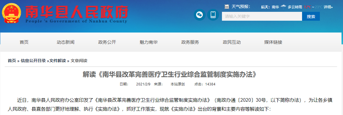 解讀《南華縣改革完善醫(yī)療衛(wèi)生行業(yè)綜合監(jiān)管制度實施辦法》 解讀《南華縣改革完善醫(yī)療衛(wèi)生行業(yè)綜合監(jiān)管制度實施辦法》